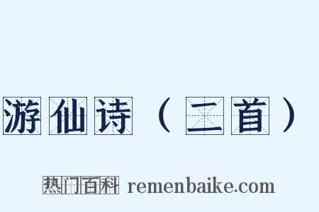 游仙诗（二首）是什么意思的图片